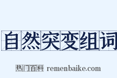 自然突变组词是什么意思的图片